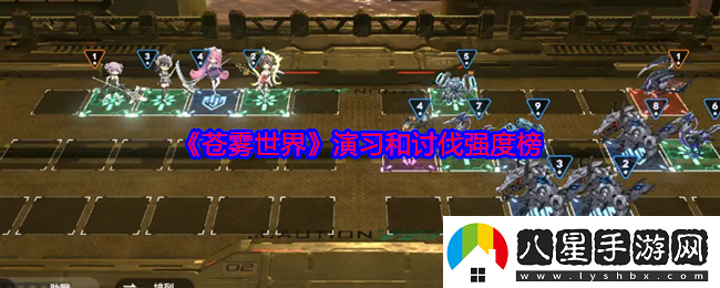 蒼霧世界演習和討伐強度榜