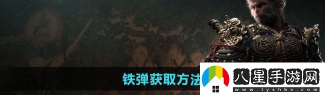 黑神話(huà)悟空鐵彈怎么獲得
