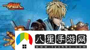 一拳超人正義執行最強陣容搭配是什么