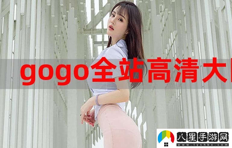 gogogo免費國語(yǔ)完整平臺穩居榜首