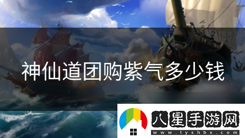 神仙道團購紫氣多少錢(qián)