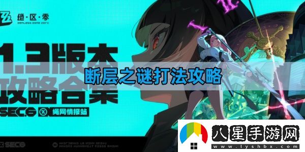 絕區零斷層之謎怎么打