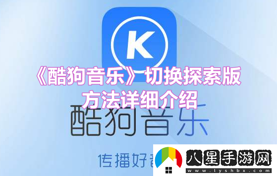 酷狗音樂(lè )切換探索版方法是什么