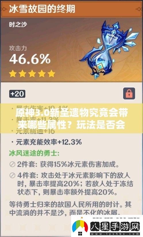 原神3.0新圣遺物究竟會(huì )帶來(lái)哪些屬性