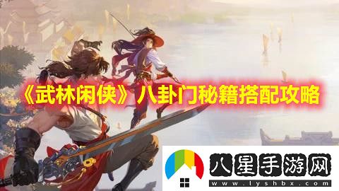武林閑俠八卦門(mén)怎么搭配