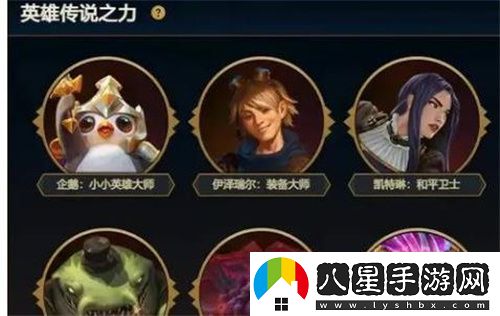 云頂之弈手游英雄傳說(shuō)之力選擇方法