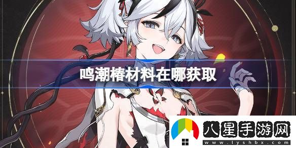 鳴潮椿養成材料匯總