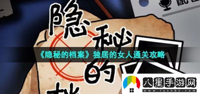 隱秘的檔案獨居的女人怎么過(guò)