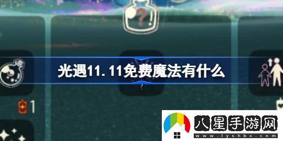 光遇11.11免費魔法獲取方法