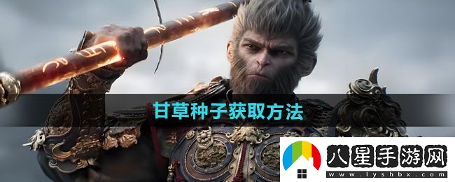 黑神話(huà)悟空甘草種子獲取方法