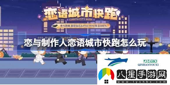 戀語(yǔ)城市快跑小游戲活動(dòng)介紹