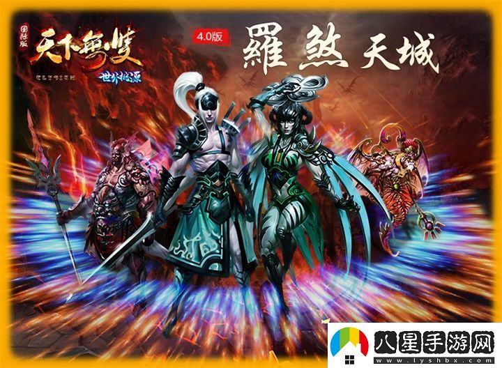 新天下無(wú)雙之世外桃源4.0版羅煞天城開(kāi)放