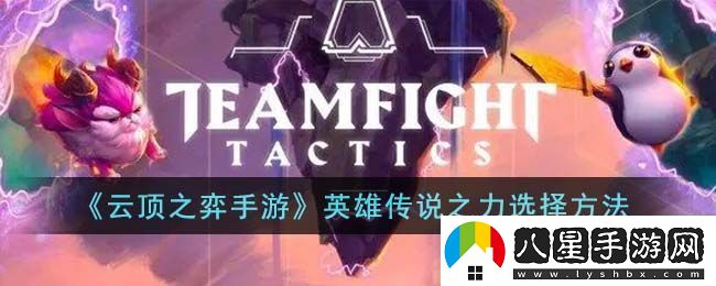 云頂之弈手游英雄傳說(shuō)之力選擇方法
