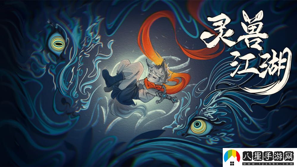 開(kāi)放世界獨立游戲靈獸江湖EA版3月6日上線(xiàn)