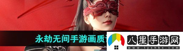 永劫無(wú)間手游畫(huà)質(zhì)怎么設置