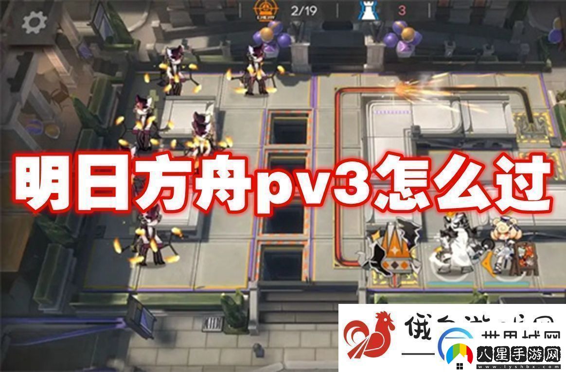 明日方舟pv3怎么過(guò)