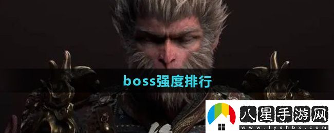 黑神話(huà)悟空boss強度排行