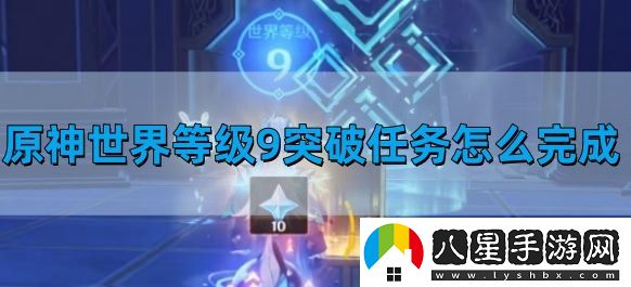 原神世界等級9突破任務(wù)怎么完成