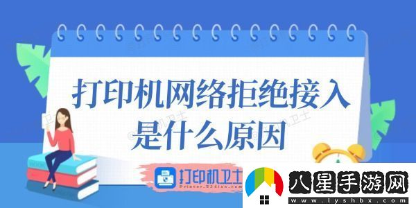 打印機絡(luò )拒絕接入是什么原因