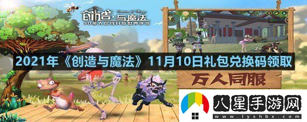 2021年創(chuàng  )造與魔法11月10日禮包兌換碼是什么