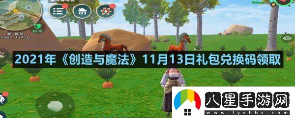 2021年創(chuàng  )造與魔法11月13日禮包兌換碼是什么