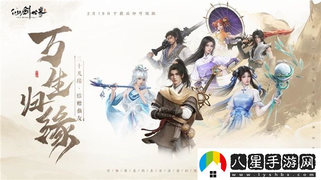 仙劍世界首發(fā)倒計時(shí)2天