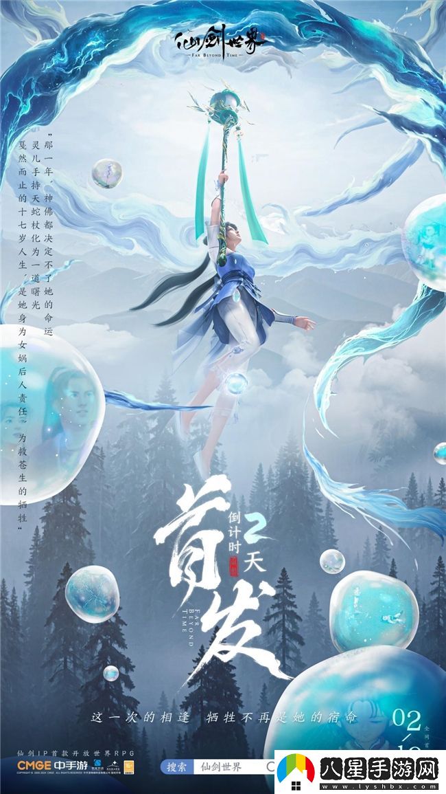 仙劍世界首發(fā)倒計時(shí)2天