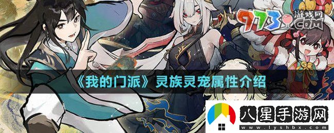 我的門(mén)派靈族靈寵有哪些