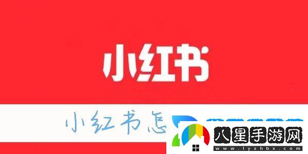 小紅書(shū)怎么漲粉