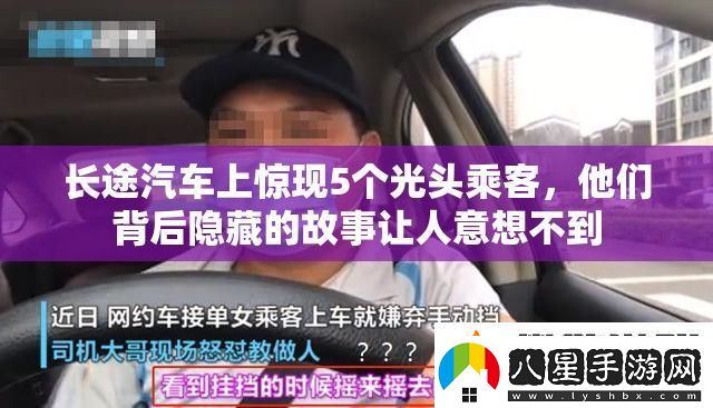長(cháng)途汽車(chē)上驚現5個(gè)光頭乘客