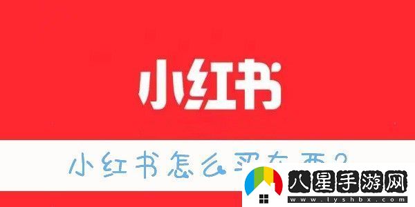 新版小紅書(shū)商城入口在哪