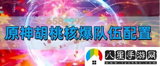 原神胡桃核爆隊伍怎么搭配