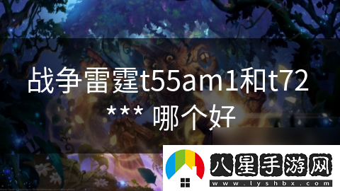 戰爭雷霆t55am1和t72