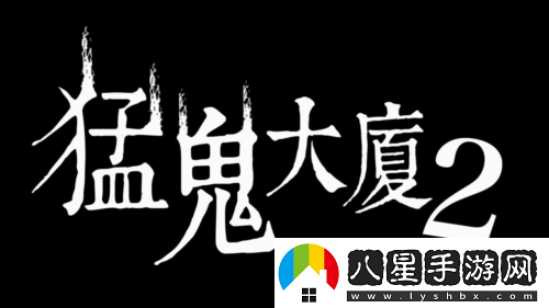 猛鬼大廈正統續作猛鬼大廈2
