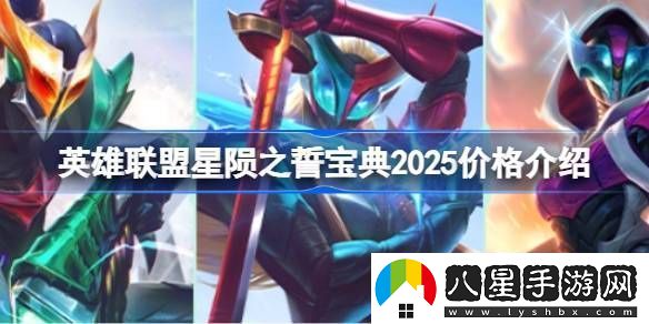 英雄聯(lián)盟2025年星隕之誓寶典價(jià)格是多少
