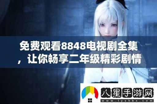免費觀(guān)看8848電視劇全集