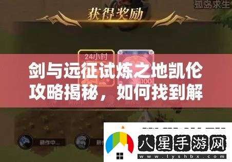 劍與遠征試煉之地凱倫攻略揭秘