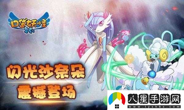 口袋妖怪復刻迎來(lái)全新閃光精靈