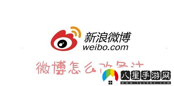 微博怎么設置備注
