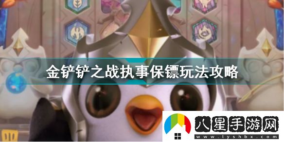 金鏟鏟之戰執事保鏢怎么玩