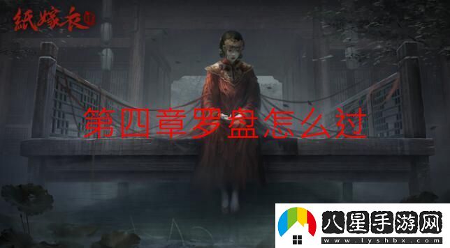 紙嫁衣4第四章羅盤(pán)怎么過(guò)