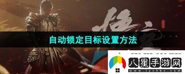 黑神話(huà)悟空自動(dòng)鎖定目標怎么設置