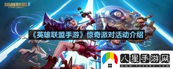 英雄聯(lián)盟手游驚奇派對活動(dòng)內容是什么