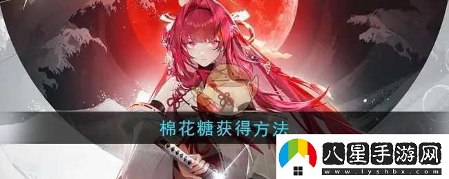 龍族卡塞爾之門(mén)棉花糖怎么獲得