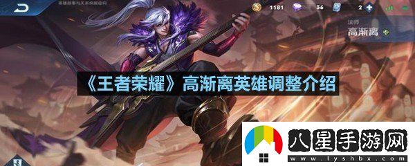 王者榮耀高漸離英雄進(jìn)行了什么調整