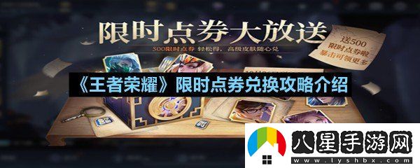 王者榮耀限時(shí)點(diǎn)券可以?xún)稉Q什么獎勵