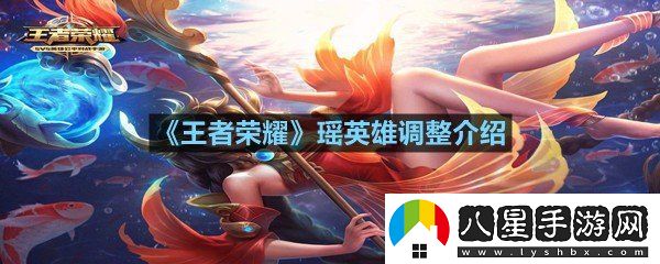 王者榮耀瑤英雄調整了什么