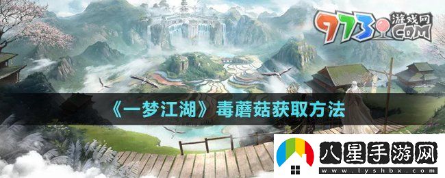 一夢(mèng)江湖有毒蘑菇怎么獲得