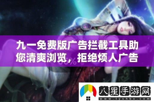 九一免費版廣告攔截工具助您清爽瀏覽