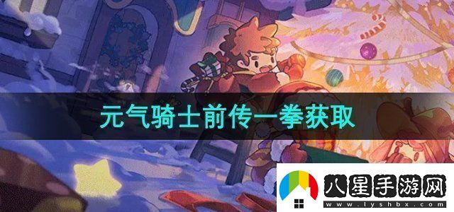 元氣騎士前傳一拳怎么獲得一拳獲取方法